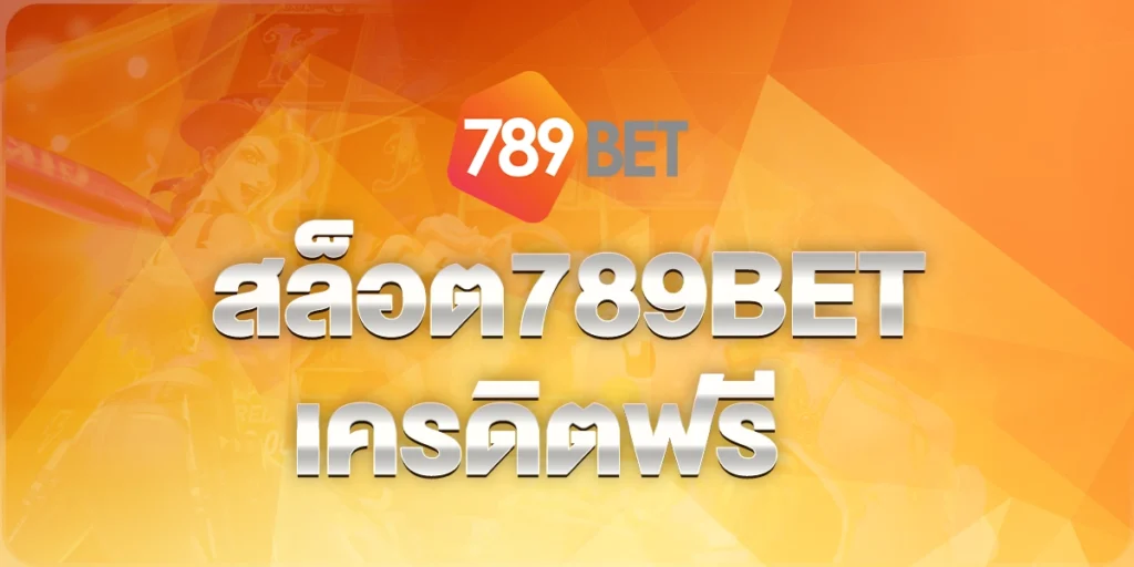 สล็อต789BETเครดิตฟรี