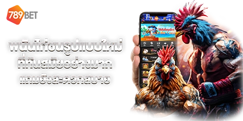 ไก่ชนออนไลน์