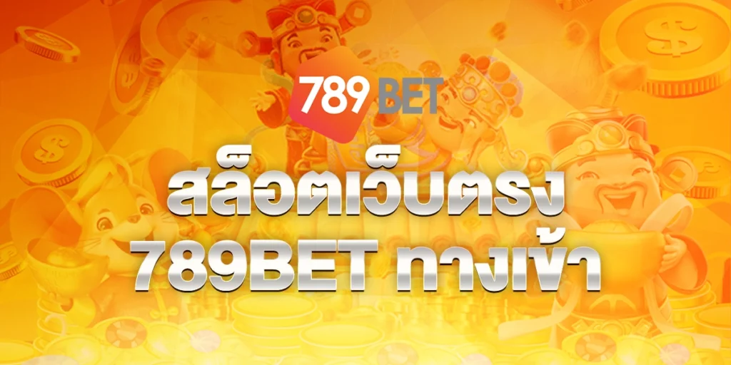 สล็อตเว็บตรง789BETทางเข้า