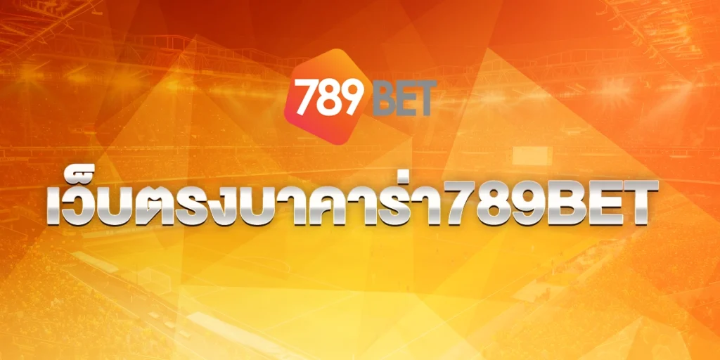 เว็บตรงบาคาร่า 789bet vip