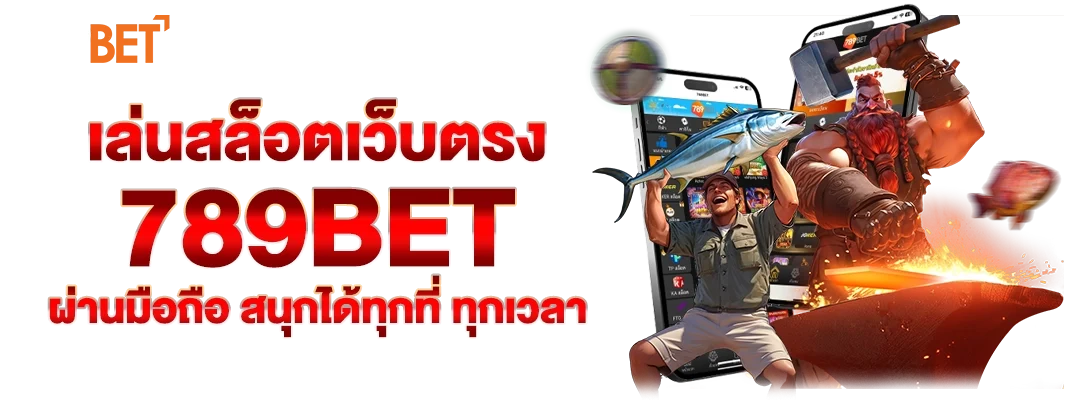 เว็บตรง 789BET